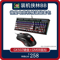 Microstar GK50Z RGB wired mechanical keyboard GM08 RGB electric competition mouse keyboard and mouse kit