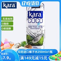 Indonesia imported Kara coco Le coconut water drink 250ml*1 bottle coconut juice Ximi dew Fruit juice raw materials