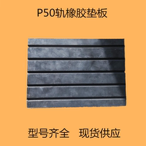 P50 rail rubber pad for bridge track railway large rubber pad non-slip wear-resistant industrial and mining railway equipment spot