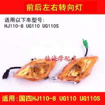 Applicable to Haojue UG110 HJ110-8 curved beam motorcycle left and right turn lights turn lights front and rear turn lights