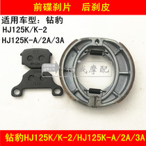 Apply the Baron Diamond Leopard HJ125K K-2 HJ125K-A 2A 3A Motorcycle brake pads front and rear brake leather