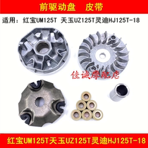 Suitable for Haojue Hongbao UM125T Tianyu UZ125T Lingdi HJ125T-18 motorcycle front drive belt