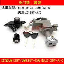 Applicable to Haojue Hongbao UM125T T-C Tianyu UZ125T-A C motorcycle electric door lock set Lock full car lock