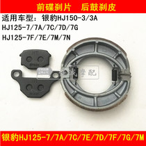 Applicable haute cougar silver leopard HJ125-7 7A 7E 7E 7D 7F 7G 7M Motorcycle brake pads front and rear brake leather