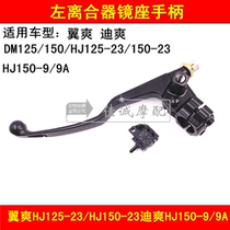 Applicable to Howe Ji Shuang HJ125-23 HJ150-23 Di Shuang HJ150-9 9A Left Clutch Handle Mirror Seater