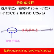 Suitable for Haojue drill leopard HJ125K K-2 HJ125K-A 2A 3A motorcycle rear brake lever