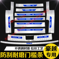 21-22 Geely Haoyue trunk rear guard threshold bar welcome pedal modification special decorative accessories
