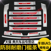 GAC Toyota iA5 pure electric trunk rear guard plate threshold strip welcome pedal modification special decorative accessories