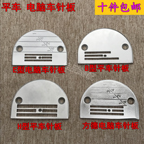 Industrial sewing machine accessories Fangde E-Type B- type H-type computer car flat car needle plate all-steel needle plate model complete