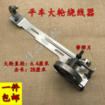 Ordinary lockstitch sewing machine accessories Big Wheel Winder electric sewing machine accessories flat car retractor wire striker