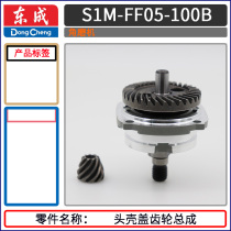 Dongcheng 05-100B angle grinder gear size bevel gear assembly Head shell cover assembly Output shaft bearing seat