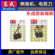 East Chengdu J1B-FF02-3 chamfering machine J1J J1H-FF-2 5 3 2 electric scissors punching cut original carbon brush electric brush