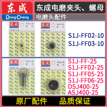 DCA Dongcheng S1J-FF02 03-10 Electric grinding accessories FF 02 03 05 06 400-25 Chuck nut