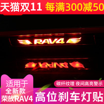 Section 20-22 Toyota Rong release rav4 brake lamp sticker Veranda modified special high-level brake decoration