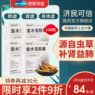 4 boxes of jimin trusted jinshui baojin capsule 108 cordyceps fungus powder bushen lung deficiency tablets traditional chinese medicine weakness