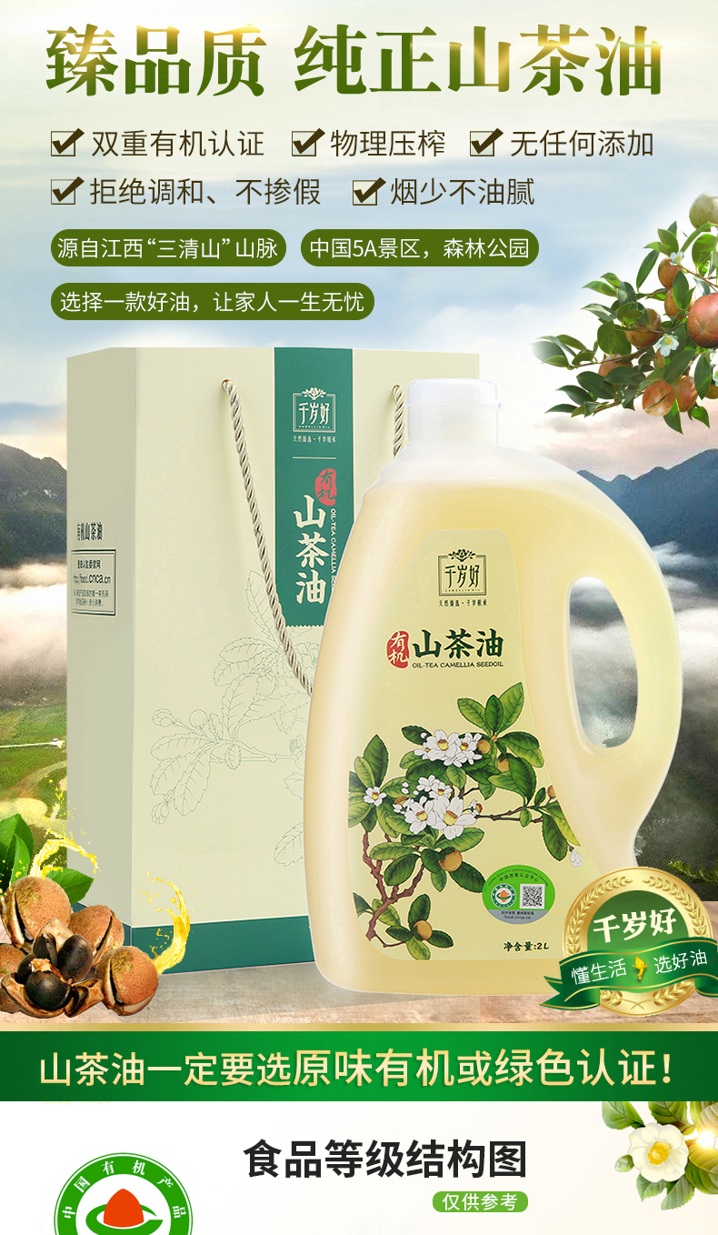 【千岁好】有机山茶油纯正2L