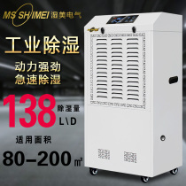 The wet meme industrial dehumidifier applies: 80 ~ 200m2 basement warehouse pumping wetness with high power MS-8138B