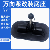 Van-prop rotor modified base rock filled rubber boat fishing boat scooter scooter kayak accessories