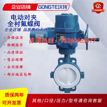 Electric pair lined with fluorine butterfly valve D971F46 F4 acid-resistant alkali-resistant and corrosion-resistant cast steel stainless steel fluorine-lined valve