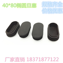 40*80 Oval pipe plug inner plug pipe plug rubber foot pad steel pipe inner plug table and chair 4*8 denier foot plug plastic plug
