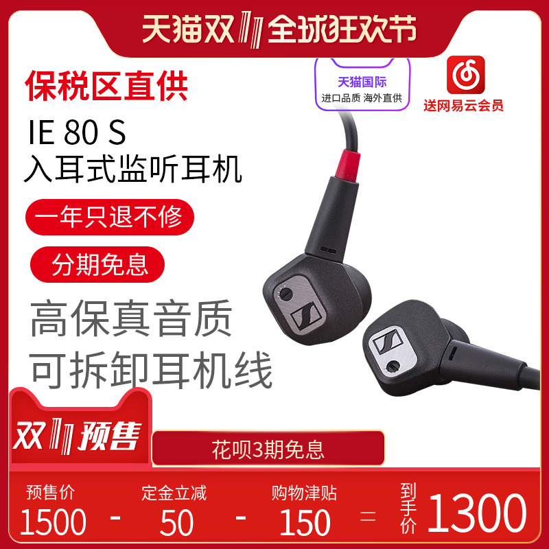 双11预售 SENNHEISER 森海塞尔 IE80S 入耳式监听耳机 ￥1300包邮包税（需100元定金）