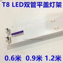 Starglow T8LED double support flat cover empty lamp frame double pipe bracket 0 6 m 9 m 0 1 2 m 2 * 20W30W40W