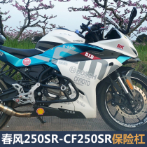 Applicable to spring breeze 250SR engine bumper CF250-6A front bumper sports anti-drop Bar water tank cover modification