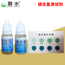 Qingshui sulfide detection kit 0 02-0 8 Fish and shrimp aquaculture hydrogen sulfide concentration analysis test box