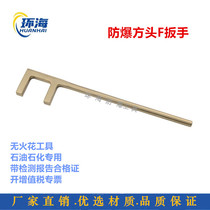 Ring Sea explosion protection tool plant entity production explosion protection square head F type wrench copper alloy no spark spot