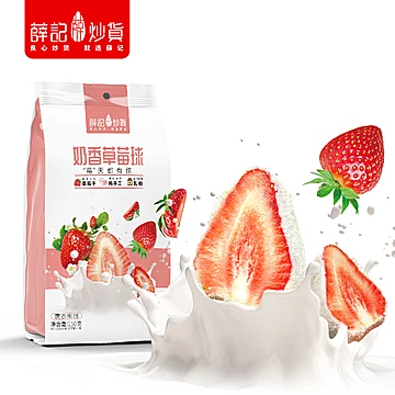 【薛记炒货】奶香草莓球150g/袋独立小包装[4元优惠券]-寻折猪