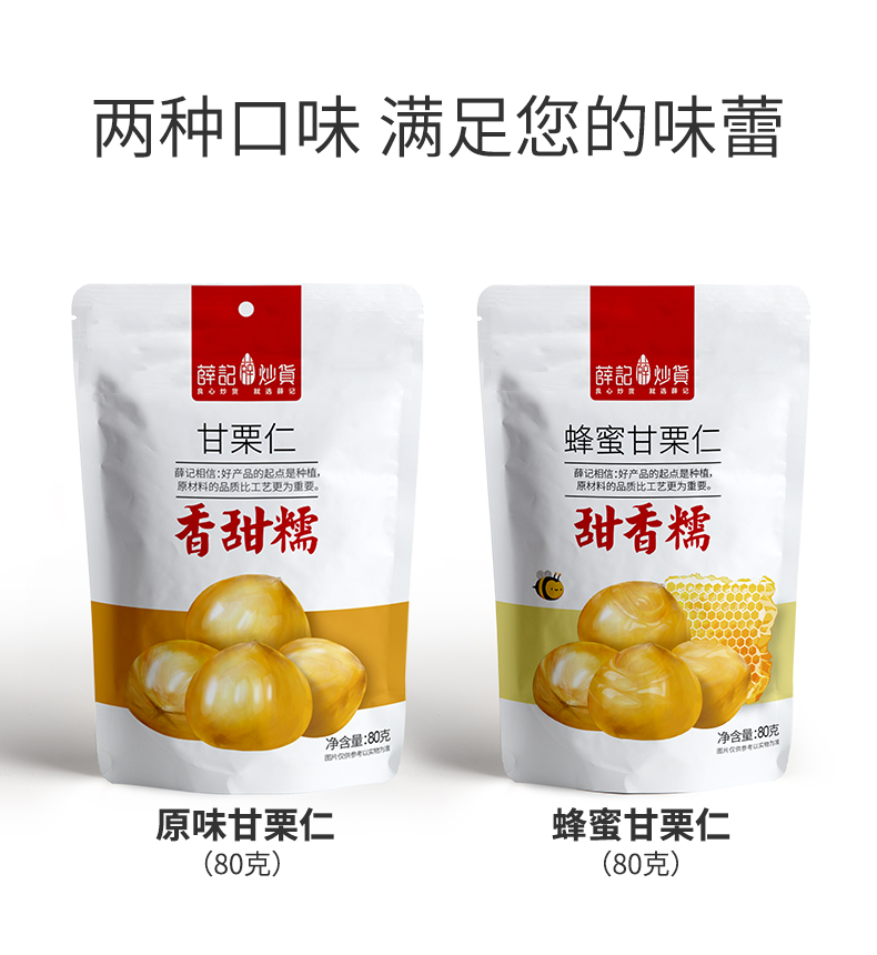 薛记炒货原味/蜂蜜味甘栗仁80g/袋