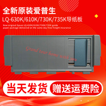 Brand new original dress Epson LQ0630K guide cardboard LQ-610K 730K735K in paper tray grey