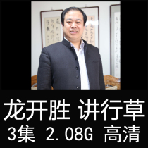 Dragon Kaisheng Grass Calligraphy Teaching Video Tutorial Brush Practice Calligraphy with Calligraphy Paper in italica Yen Yan Lyu Zhao body