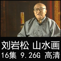 Liu Songyan Tangsong Yuan Mountain Water Paintmaking Technical Law Teaching Video Tutorial 16 Lecture Written by Flowers Birds Watercolor Ink