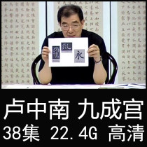 Lu Zhongnan Ouyang Inquire Book Law Jiucheng Palace Teaching Video Tutorial 38 Lecture Calligraphy Calligraphy and Calligraphy Calligraphy
