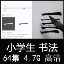 Chen Zhongjian North Normal University Edition Children Primary School Students Calligraphy Learning Guidance Video Lecture Mao Pen Character Teaching Tutorial all