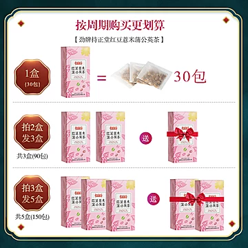 【劲牌持正堂】红豆薏米蒲公英茶150g[16元优惠券]-寻折猪