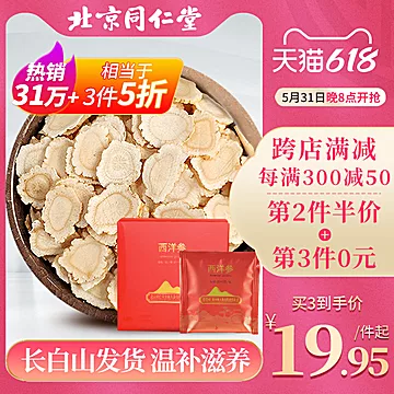 【北京同仁堂】西洋参切片24g[20元优惠券]-寻折猪