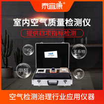 Taiyikang formaldehyde detector Mattel four-in-one air quality formaldehyde benzene TVOC detection instrument