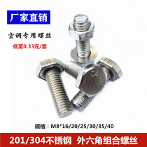 304201 stainless steel outer hexagonal bolt nut air conditioning bracket bottom outdoor engine foot screw M8 * 20 30 40
