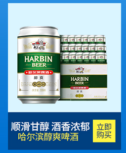HARBINBEERB尔滨醇HARBIN顺滑甘醇酒香浓郁|立即哈尔滨醇爽啤酒购买-推好价 | 品质生活 精选好价