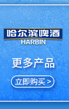 怡尔滨啤洒HARBIN更多产品立即购买-推好价 | 品质生活 精选好价