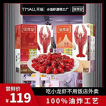 【顺丰包邮】信良记小龙虾600g*3盒麻辣蒜香[221元优惠券]-寻折猪