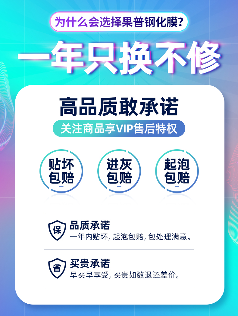 为什么会选择果普钢化膜?年只换不修高品质敢承诺关注商品享vIP售后特权贴坏进灰起泡包赔包赔包赔保品质承诺年内贴坏,起泡包赔,包处理满意。省买贵承诺早买早享受,买贵如数退还差价。-推好价 | 品质生活 精选好价