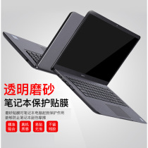 (Frosted transparent) notebook film Xiaomi Lenovo tide new Huawei glory 14 inch HP Dell 15 6 inch