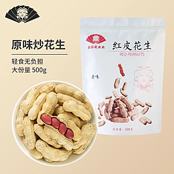 【金陵老太太】红皮花生带壳原味500g*2[3元优惠券]-寻折猪