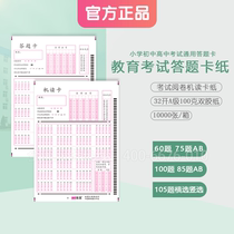 School exam General answer paper jam 105 questions 100 questions 85 questions 75 questions 60 questions 50 questions Cursor reading machine reading card