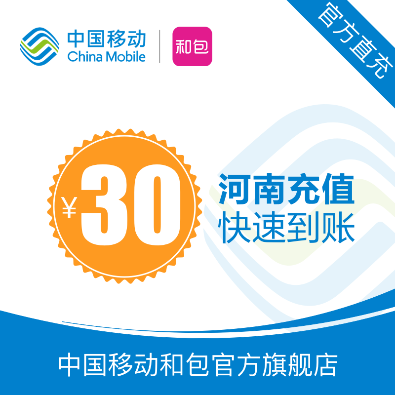Henan mobile phone charge 30 yuan fast charge charge 24 hours automatic recharge quickly to account