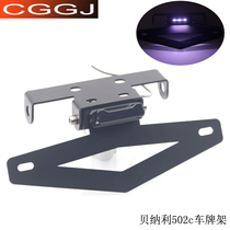 Applicable Benali 502C BJ500-6A cruise modification license plate frame modified short tail license plate frame adjustable