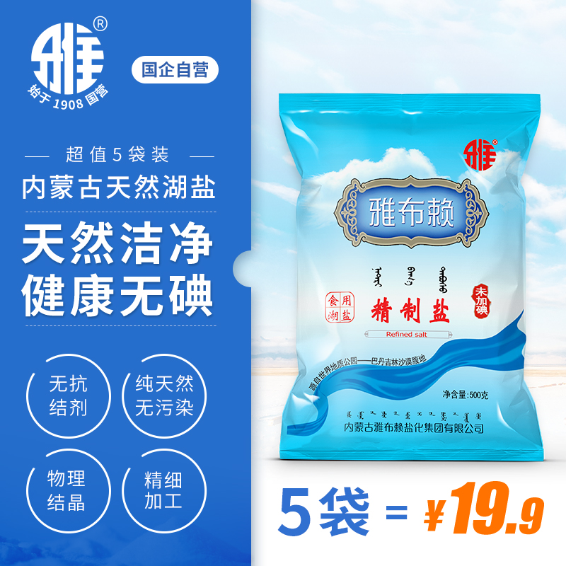 内蒙古雅布赖 未加碘 天然湖盐 500g*5袋